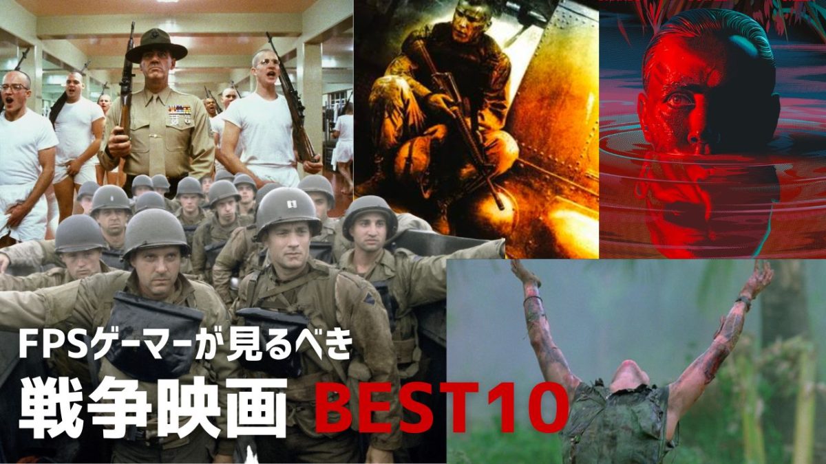 FPSゲーマーが観るべき戦争映画ベスト10