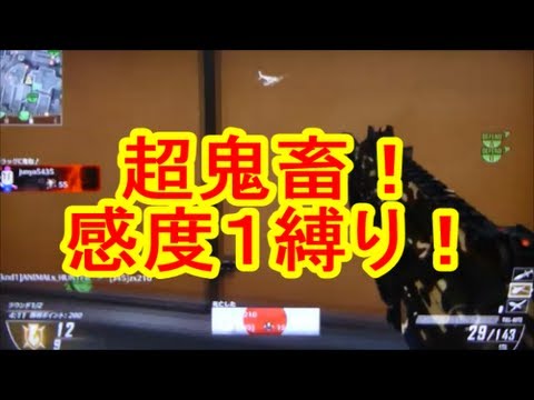 CoD:BO2：超鬼畜！「感度１縛り」でドミネーション