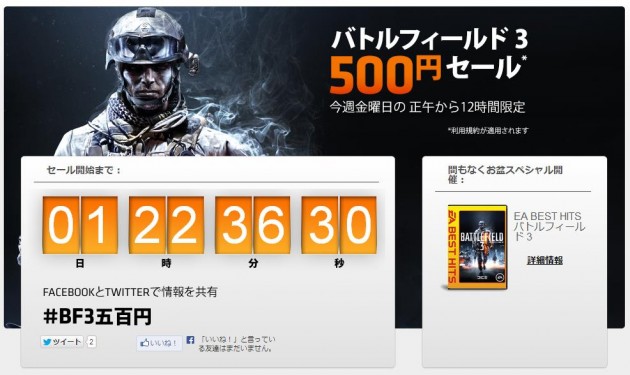 PC版『BATTLEFIELD 3』が12時間限定で500円！！再び