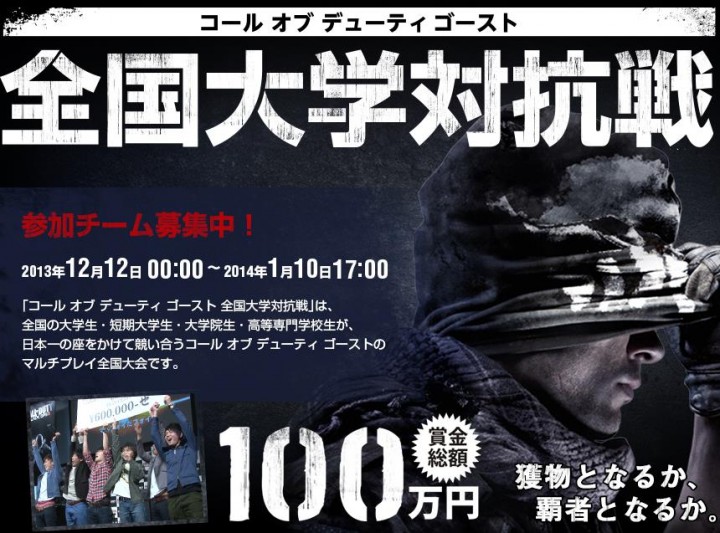 Cod ゴースト 賞金100万円を賭けた 全国大学対抗戦 本日よりチーム募集開始 Eaa Fps News イーエーエー いえぁ