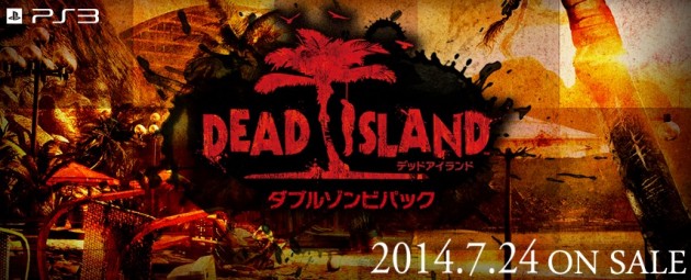 Dead Island 完全版：『デッドアイランド：ダブルゾンビパック』が7月24日発売、4,600円