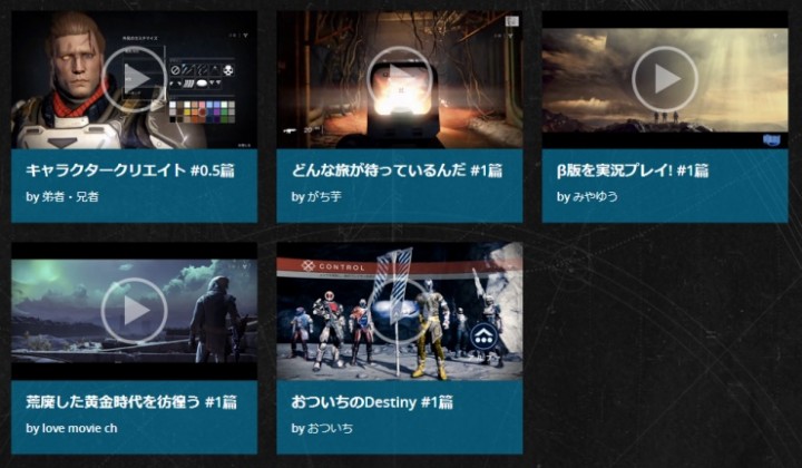 Destiny:公式サイトに有名プレイヤーのプレイ動画が登場!弟者、がち芋など(5本)