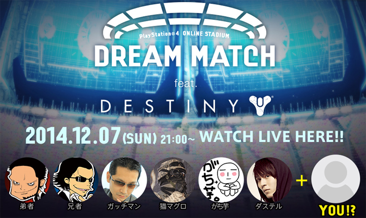 Destiny:弟者,ダステル,がち芋…人気プレイヤー達とプレイできるオンラインイベント開催