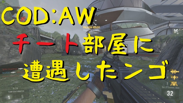 CoD:AW:ハック部屋遭遇動画。1キル1万ポイントでキルスト祭り