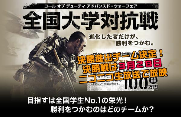 Cod Aw 賞金100万円を賭けた 全国大学対抗戦 決勝チーム出揃う Eaa Fps News イーエーエー いえぁ