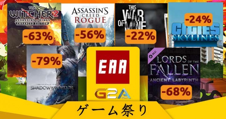 G2A:新「ゲーム祭り」開催、『MW2』¥915や『Dying Light』¥3,531など最大92%OFF