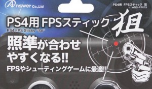 PS4用 FPSスティック 狙