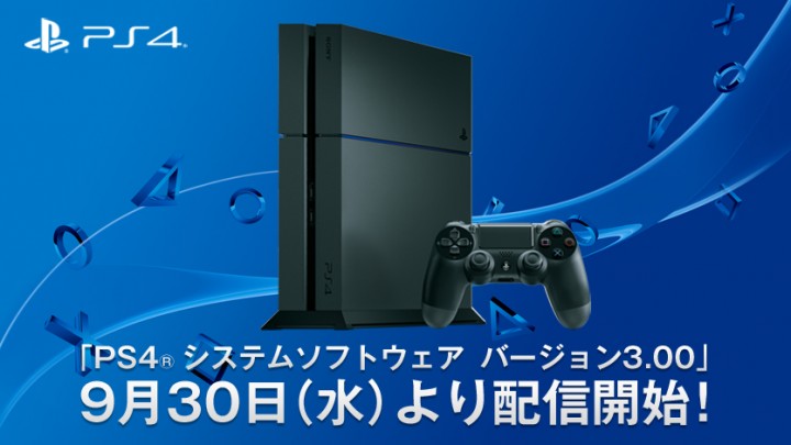 Ps4 システムソフトウェア バージョン3 00が9月30日に配信決定 Youtube配信やコミュニティ機能など Eaa Fps News イーエーエー いえぁ