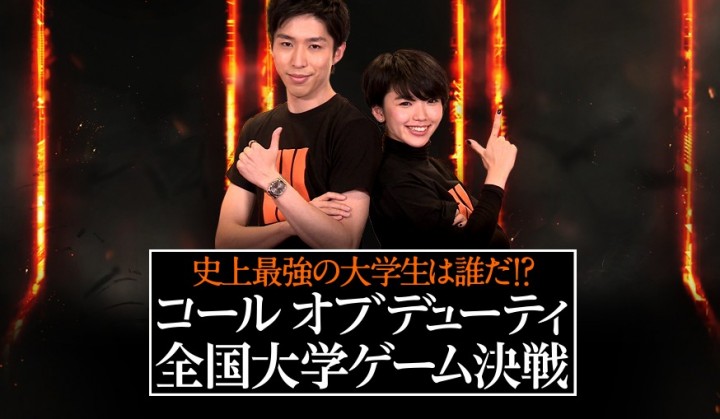 CoD:BO3:「全国大学生対抗戦」のTV番組が本日放送、プロチーム“SCARZ”の本気試合も
