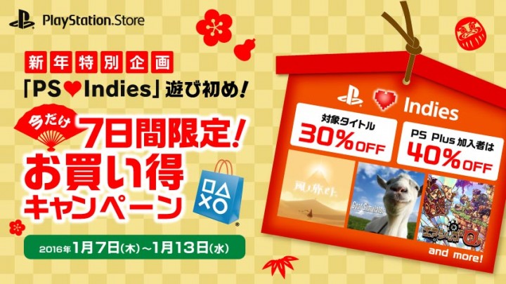 「PlayStation Indies」タイトルが40%OFFになるキャンペーン開始、13日まで