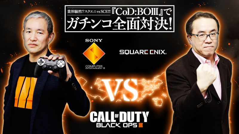 CoDを愛してるのはどちらなのか?SCEとスクエニの『CoD:BO3』ガチンコ対決が実現、2/26生放送