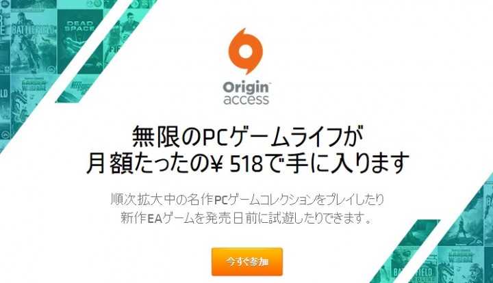 EAのPCゲームが定額で遊べる「Origin access」が国内サービス開始 、先行プレイや割引も