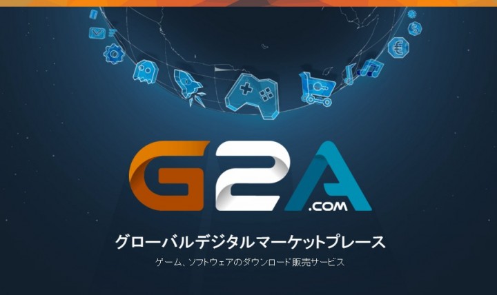 ゲームが安く買える「G2A.COM」での購入方法とディスカウントコード