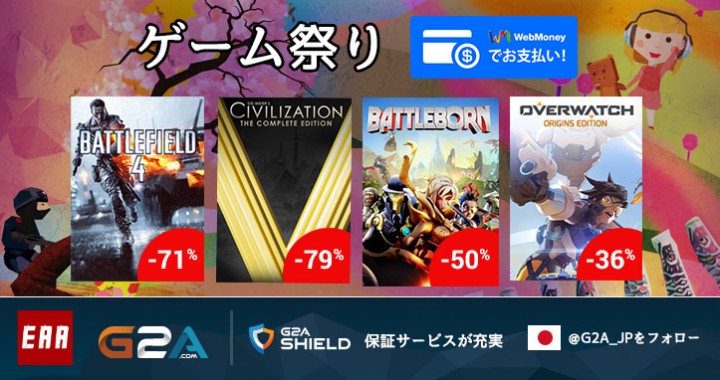 G2A:新ゲーム祭り開催、『オーバーウォッチ』39%OFFや『バトルボーン』50%OFFなど
