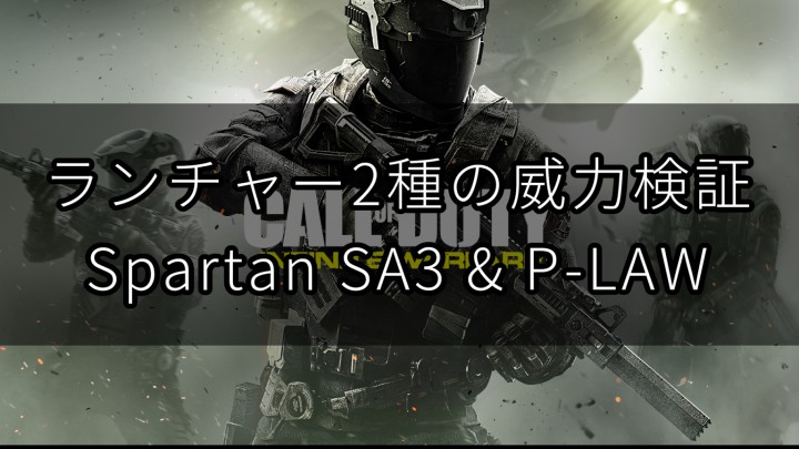 CoD:IW:ストリークは何発で落とせる? ランチャー2種の威力検証動画 (Spartan SA3 & P-LAW)