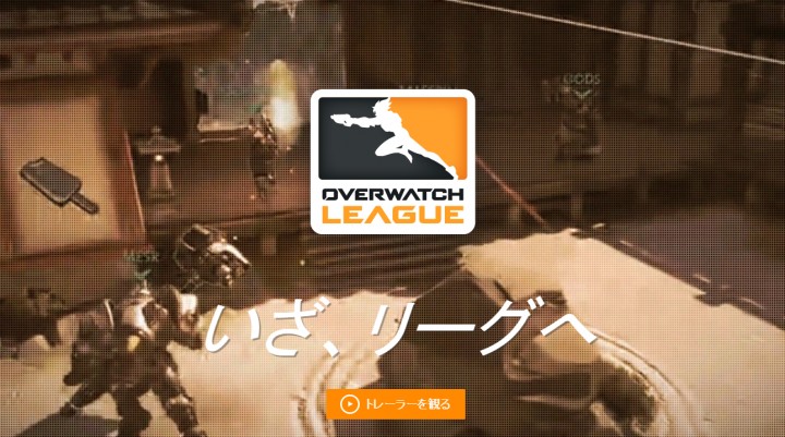 公式リーグ「オーバーウォッチリーグ」が2017年始動、 「チームが活躍しファンが何年も楽しめる世界一流のeスポーツへ」