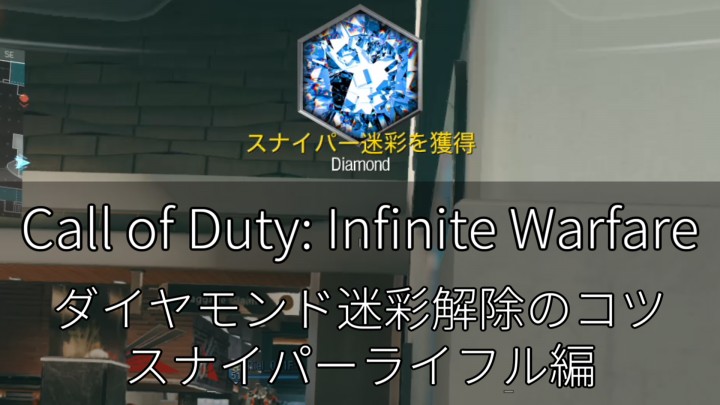 Cod Iw ダイヤモンド迷彩解除のコツと感想 スナイパーライフル編 Eaa Fps News イーエーエー いえぁ