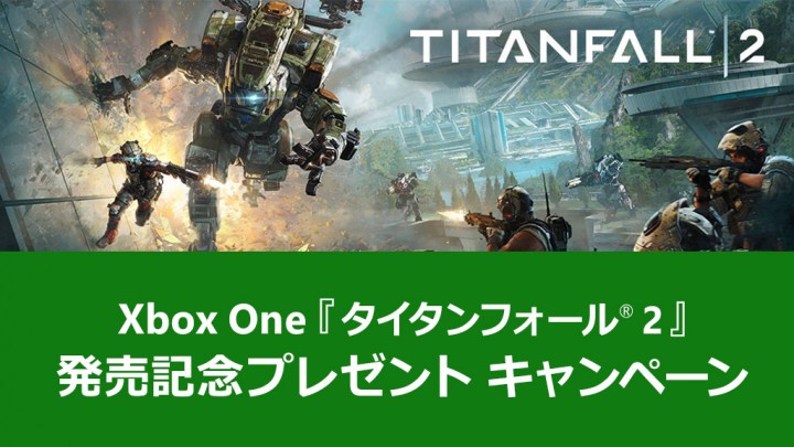 タイタンフォール 2:貴重なサイン入りポスターが当たるTwitterキャンペーン