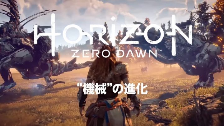 Horizon Zero Dawn: たっぷり4分の公式映像「”機械”の進化」公開(日本語字幕)