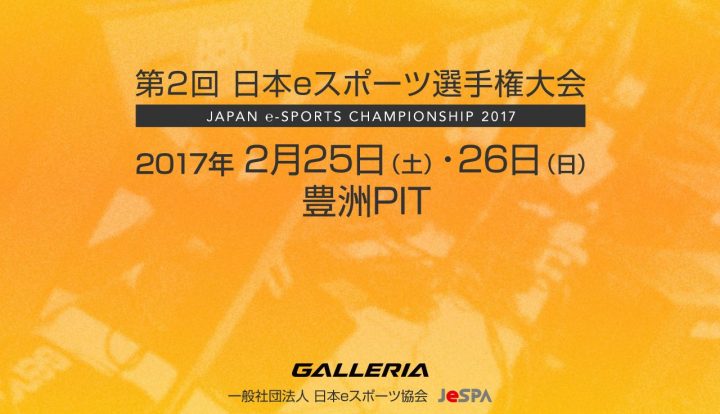 「第2回 日本eスポーツ選手権大会」の賞金額発表、『オーバーウォッチ』が最高額