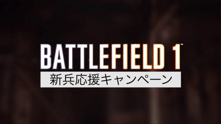 BF1: 新兵をサポートしたベテラン兵士へ“バトルパック10個”が贈られる「新兵応援キャンペーン」開催