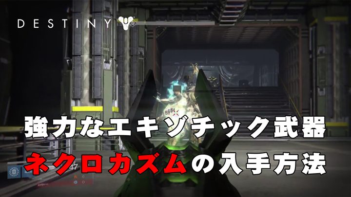 Destiny： 簡単に入手出来るようになった、強力なエキゾチック武器「ネクロカズム」取得クエスト解説