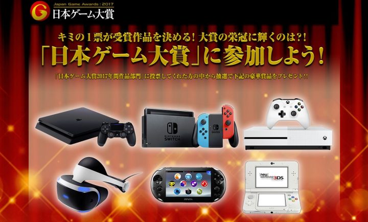 日本ゲーム大賞 2017 年間作品部門の一般投票開始 豪華賞品を抽選で合計300名以上に Eaa Fps News イーエーエー いえぁ