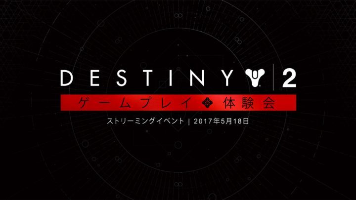 Destiny 2： 実ゲームプレイを公開するストリーミングイベントが5月18日に開催