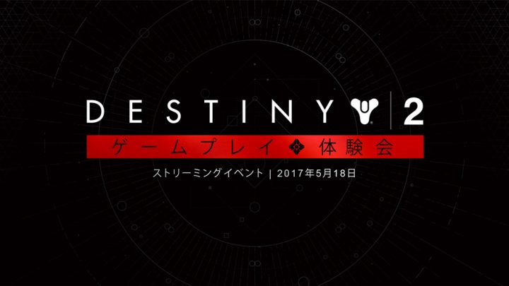 Destiny 2:初の実機プレイをチェックしよう、ゲームプレイ体験会のストリーミングは5月19日午前2時開始