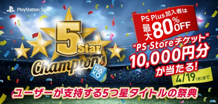 PS Store：人気ゲームのみが対象の「5 Star Champions」キャンペーン開催、最大80%OFFで抽選でPSチケット1万円も