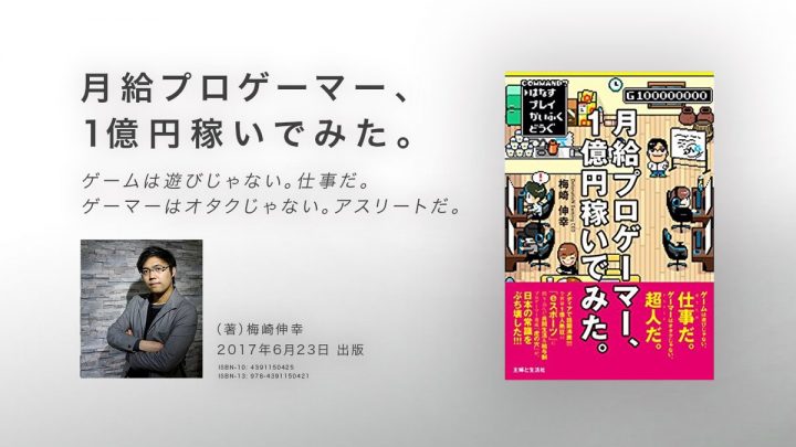 DetonatioN Gaming梅崎氏、書籍「月給プロゲーマー、1億円稼いでみた。」を6月23日出版