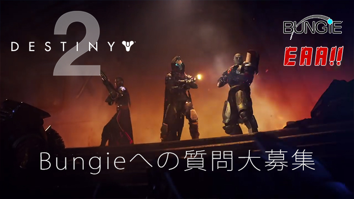 Destiny 2：Bungieへのインタビュー実施確定、質問内容募集中