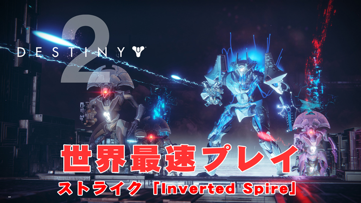 Destiny 2 ストライク Inverted Spire 世界最速プレイ映像 タイタン ウォーロック ハンターの3本 Eaa Fps News イーエーエー いえぁ