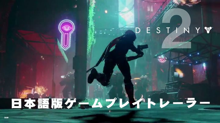 Destiny 2：日本語版ゲームプレイトレーラー公開