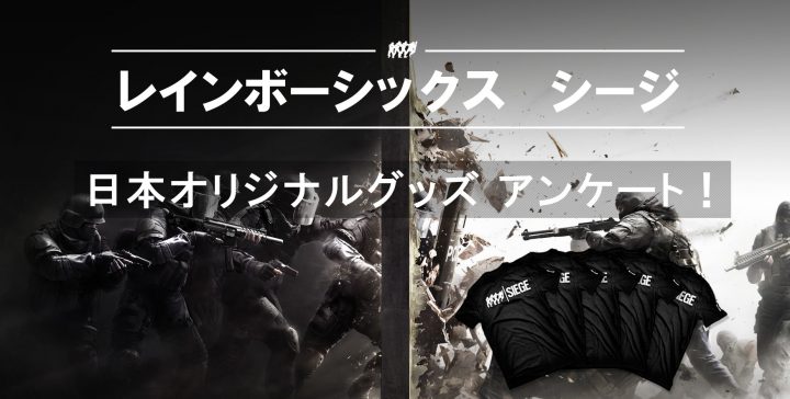 R6s 国内オリジナルグッズ製作 欲しい レインボーシックス シージ グッズのツイートキャンペーン Eaa Fps News イーエーエー いえぁ