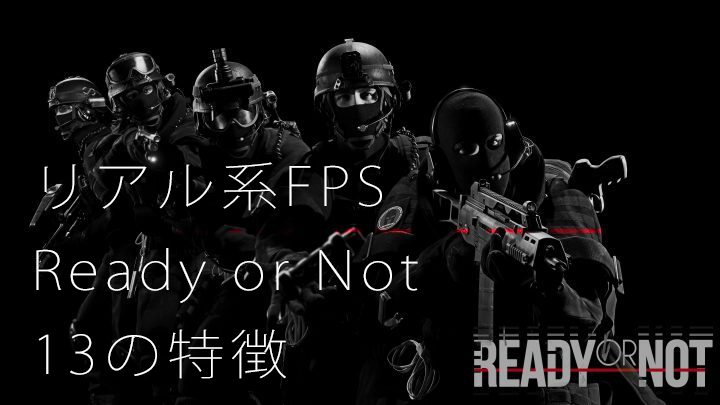 ポスト R6s 超リアル系 タクティカルfps Ready Or Not 血痕や弾道 跳弾までこだわり抜いた13の特徴