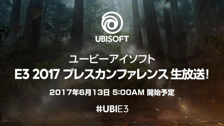 UBI、E3プレスカンファレンスを日本語同時通訳で生放送