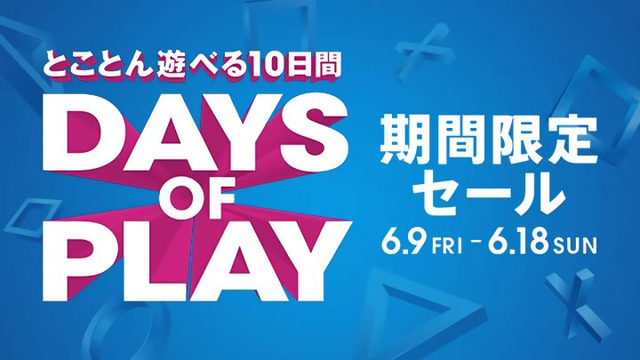 PS Storeと対象店舗にて期間限定セール「Days of Play」が6月9日から、ソフトが最大90%やDUALSHOCK 4が抽選で無料