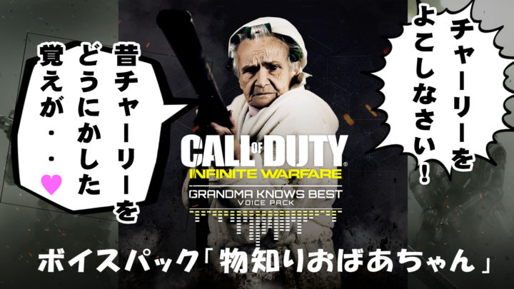 CoD:IW | 新ボイスパック「物知りおばあちゃん」がワイルドでおもしろい | EAA