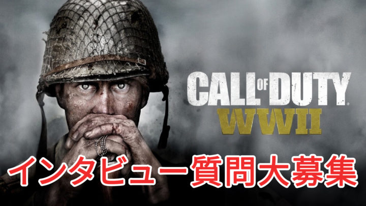 CoD:WWII： マルチプレイデザイナーとのインタビューが決定、マルチプレイに関する質問内容を募集