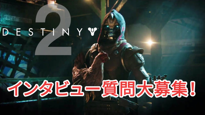 Destiny 2: 気になる質問大募集(PvP・PvE・ストーリー問わず)