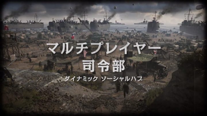 CoD:WWII: ソーシャルスペース「司令部」の日本語版トレーラー公開