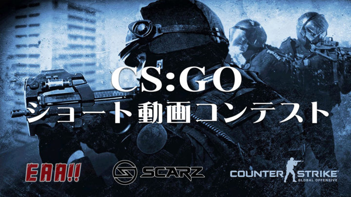 CS:GO：SCARZ 賞金付きショート動画コンテスト in Japan with & EAA!! 開催