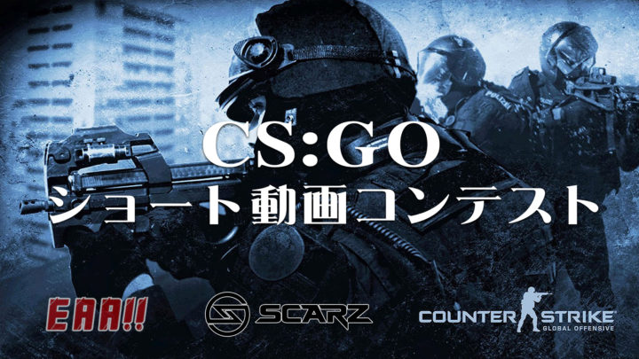 Cs Go Scarz 賞金付きショート動画コンテスト 優秀作3本が決定 最優秀賞はあの美しい作品 Eaa Fps News イーエーエー いえぁ