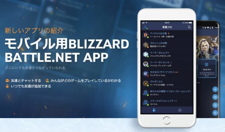 オーバーウォッチ： モバイル用アプリ Blizzard Battle.net App リリース、