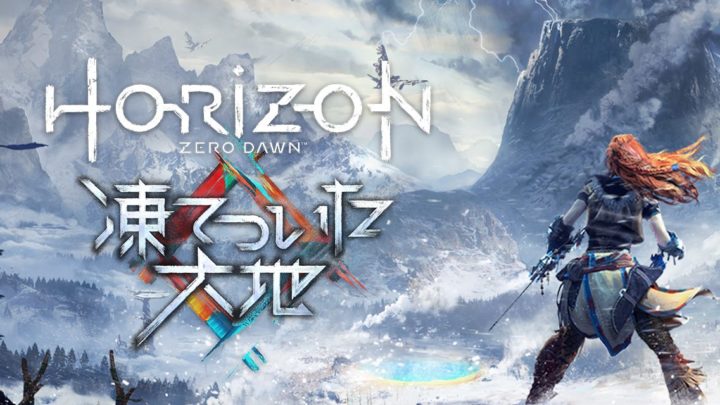 Horizon Zero Dawn Dlc 凍てついた大地 17年11月7日配信決定 Eaa Fps News イーエーエー いえぁ