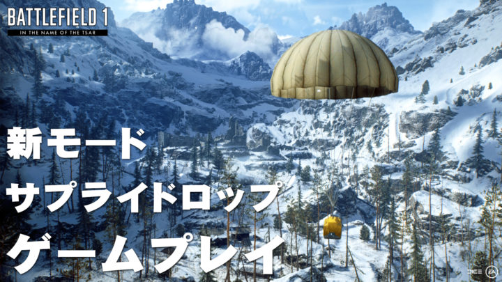 BF1: 新ゲームモード「サプライドロップ」先行プレイ映像