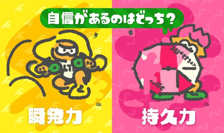 スプラトゥーン2 10月14日13時からフェス開催決定 お題は 自信があるのはどっち 瞬発力 Vs 持久力 Eaa Fps News いえあ えああ