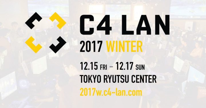 日本最大のLAN ゲームパーティ「C4 LAN 2017 WINTER 」の最新空席状況、プロゲーマーも参戦
