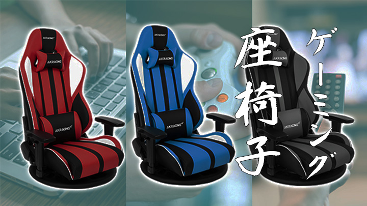 話題の「ゲーミング座椅子 極坐」がパワーアップして再登場、レビュアー無料プレゼント(3名)